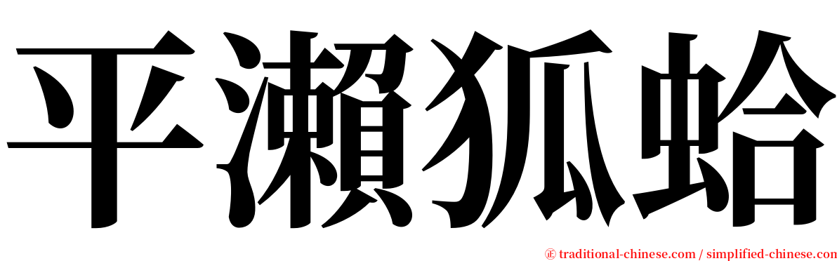 平瀨狐蛤 serif font