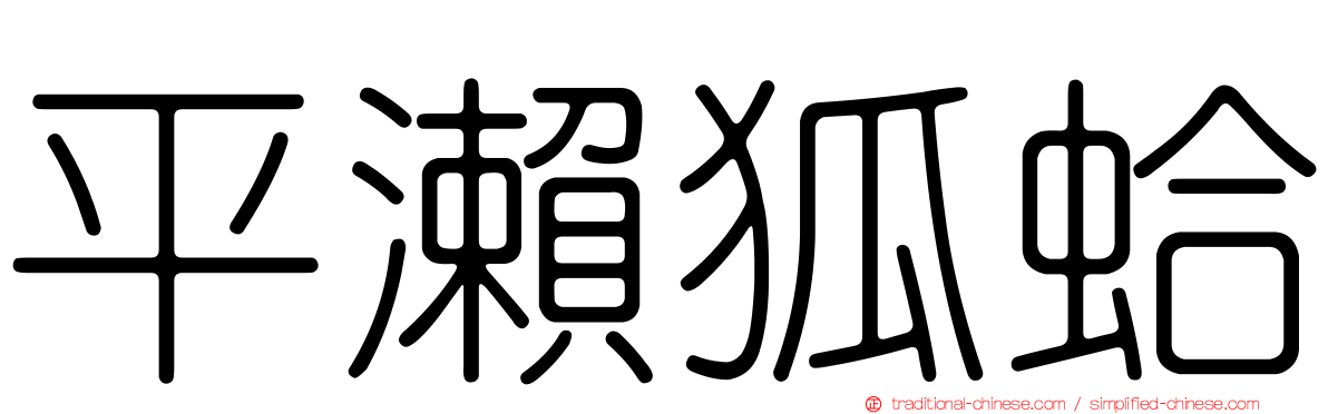 平瀨狐蛤