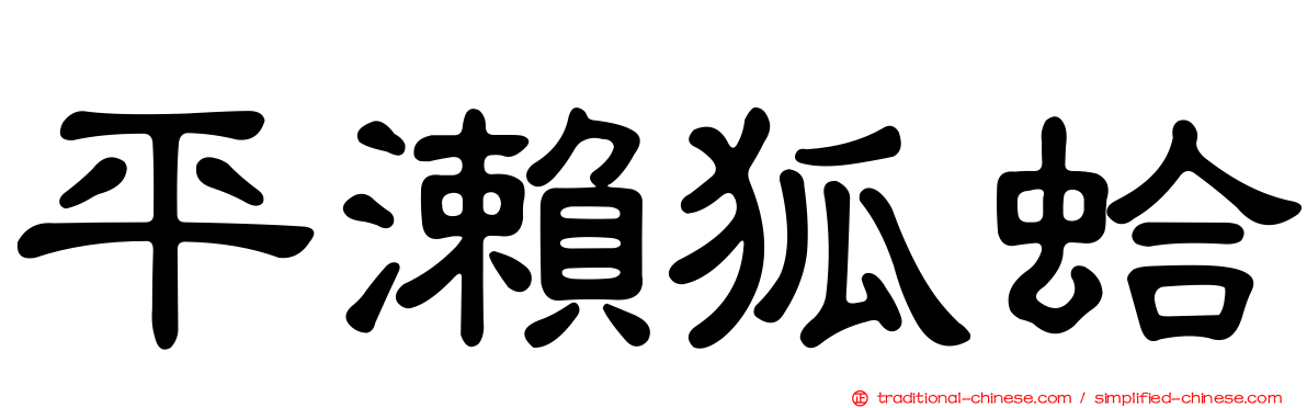 平瀨狐蛤