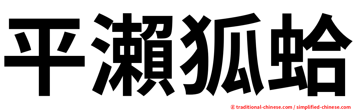 平瀨狐蛤