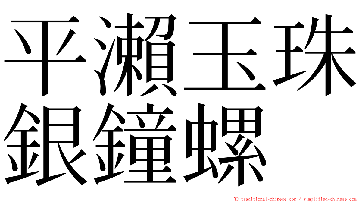 平瀨玉珠銀鐘螺 ming font