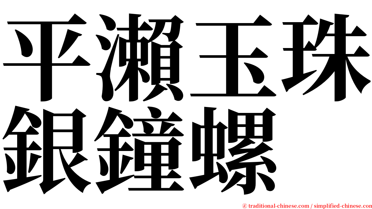 平瀨玉珠銀鐘螺 serif font