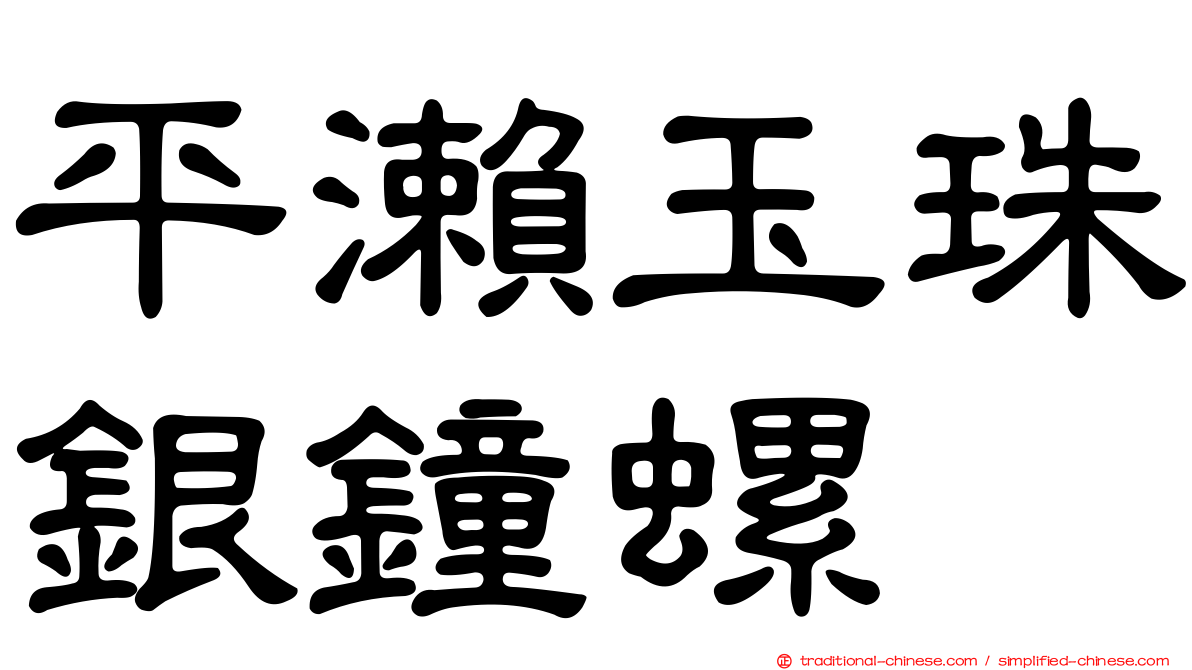 平瀨玉珠銀鐘螺