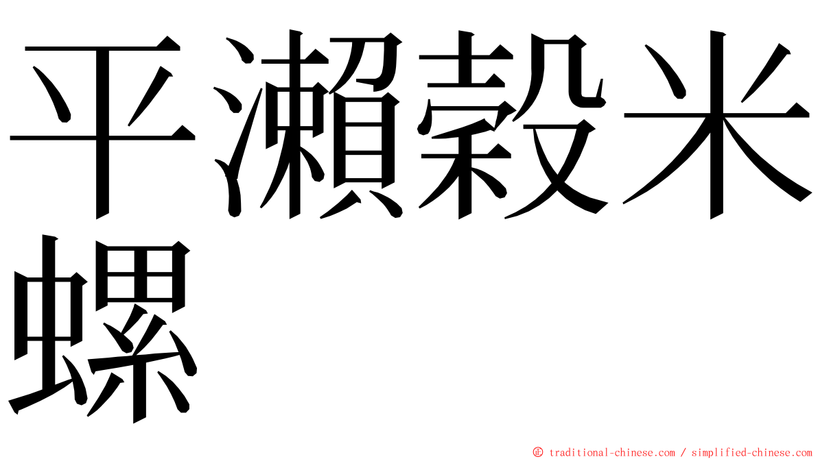 平瀨穀米螺 ming font