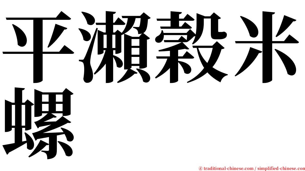 平瀨穀米螺 serif font