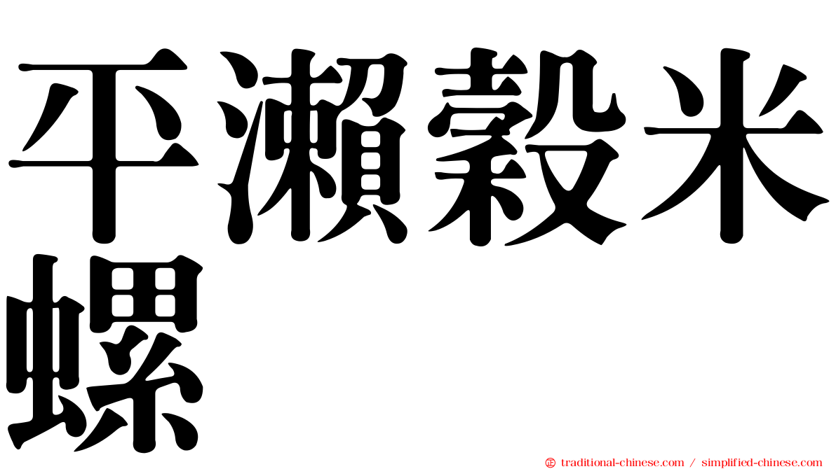 平瀨穀米螺