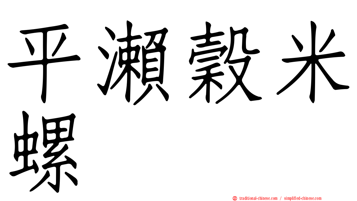 平瀨穀米螺