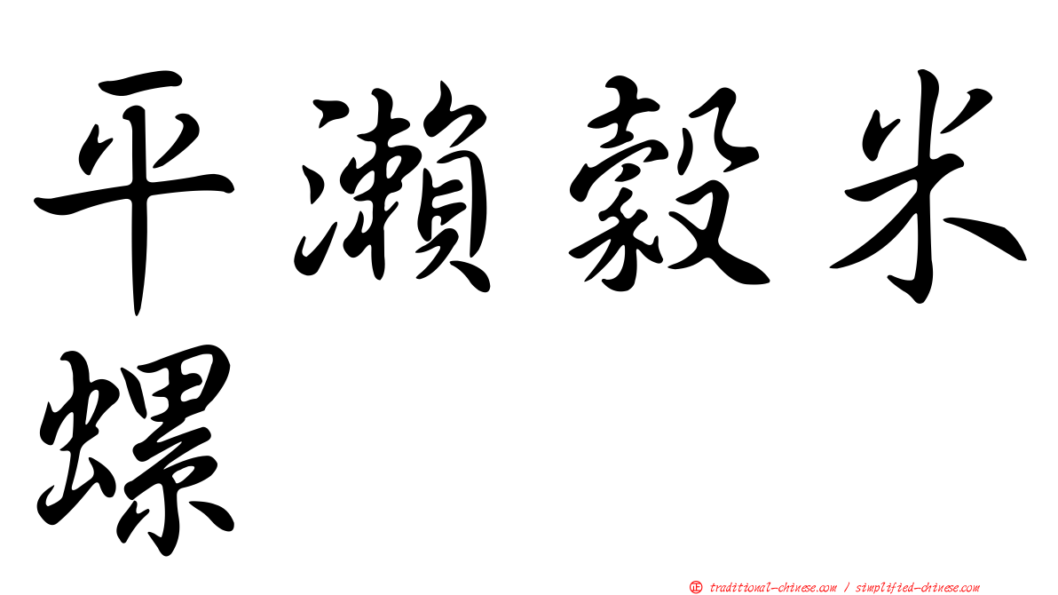 平瀨穀米螺