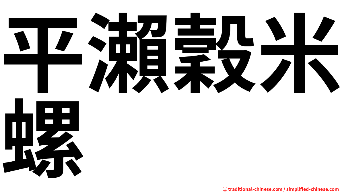 平瀨穀米螺