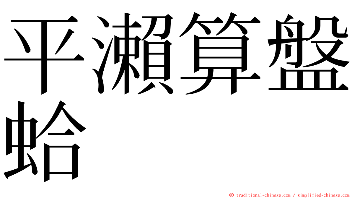 平瀨算盤蛤 ming font