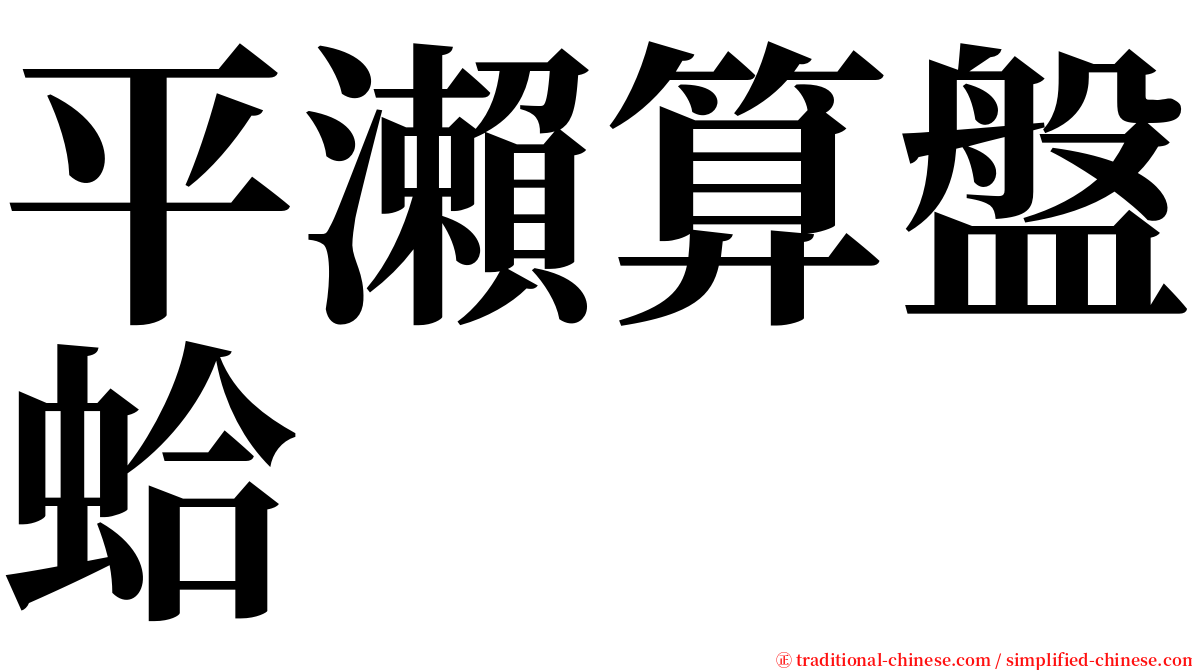 平瀨算盤蛤 serif font