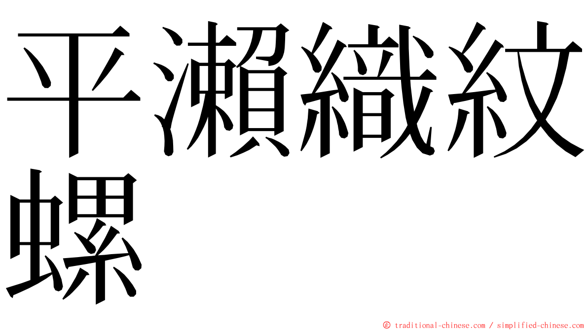 平瀨織紋螺 ming font