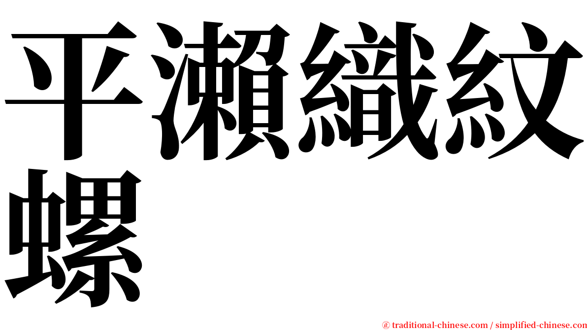 平瀨織紋螺 serif font