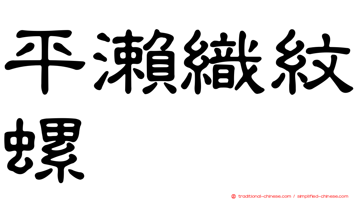 平瀨織紋螺