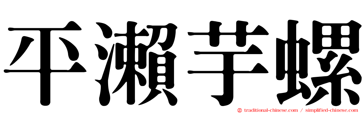 平瀨芋螺