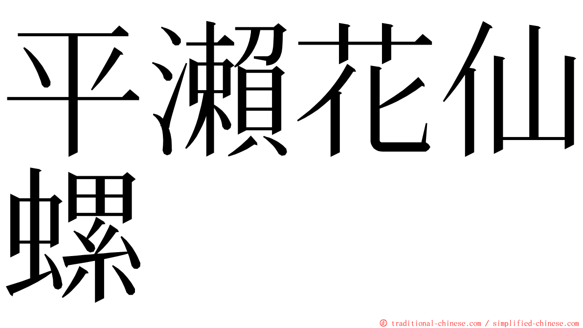 平瀨花仙螺 ming font