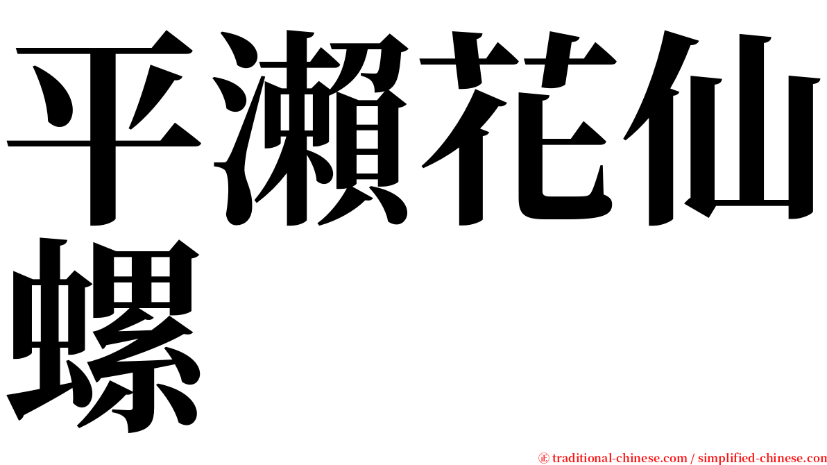 平瀨花仙螺 serif font