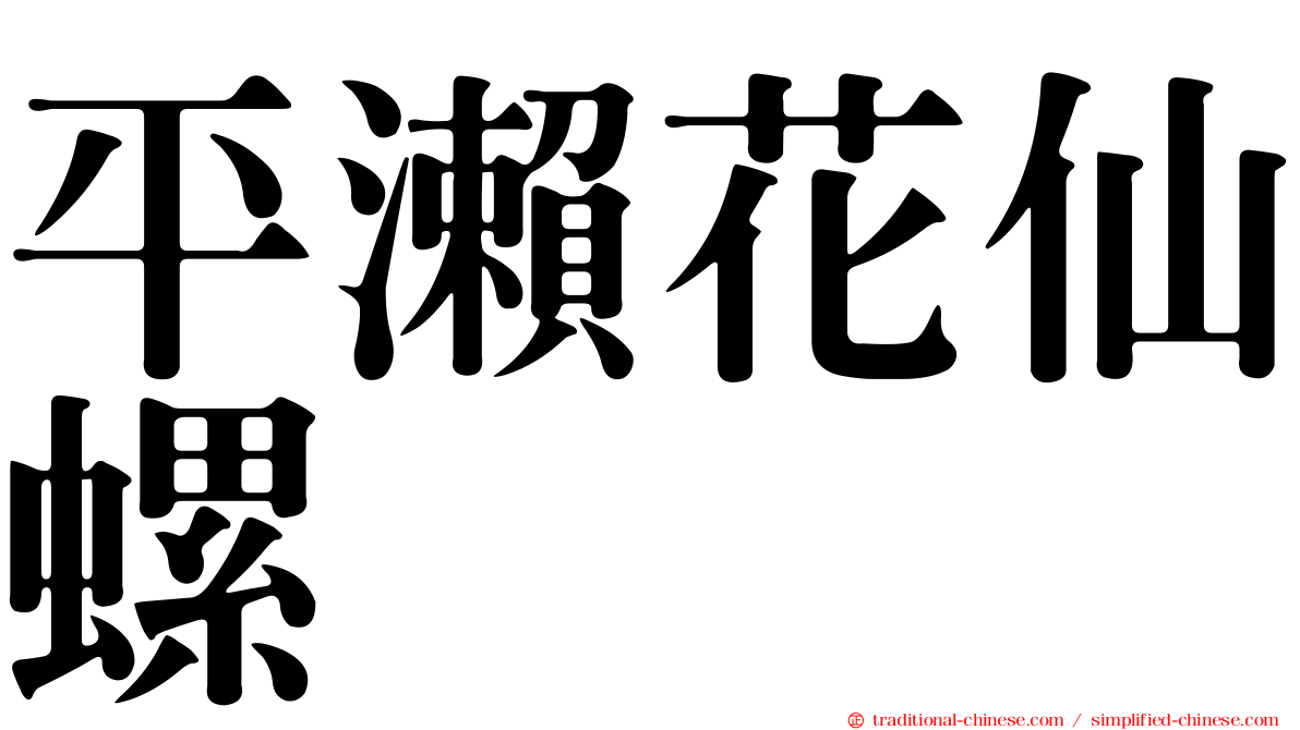 平瀨花仙螺