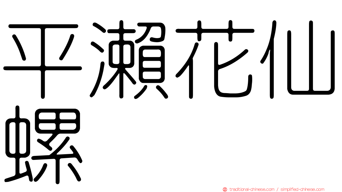 平瀨花仙螺