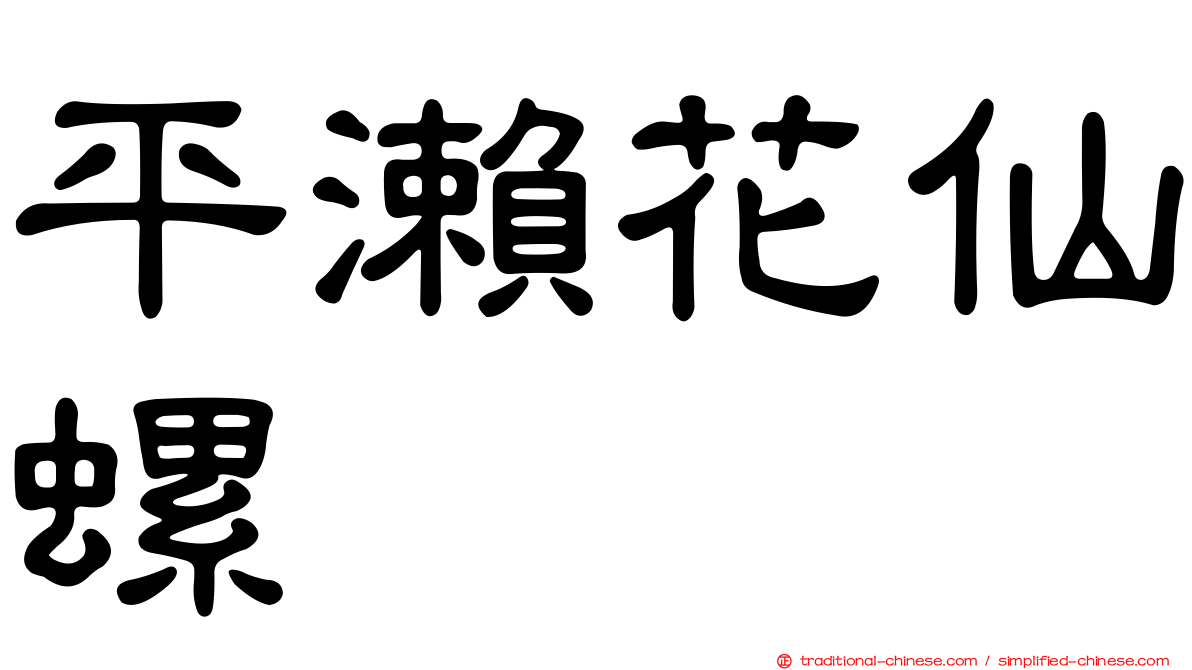 平瀨花仙螺