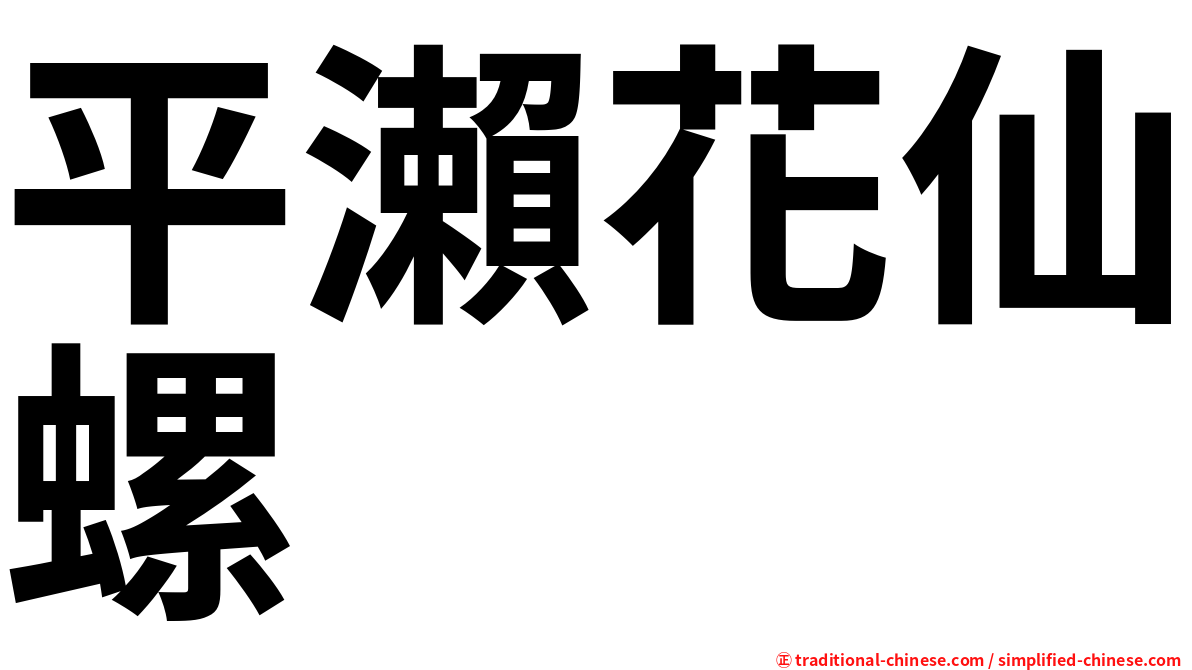 平瀨花仙螺