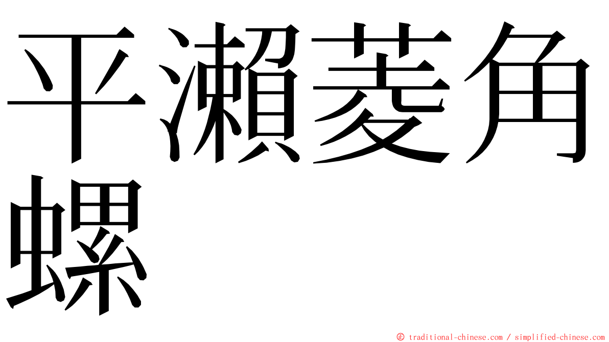 平瀨菱角螺 ming font