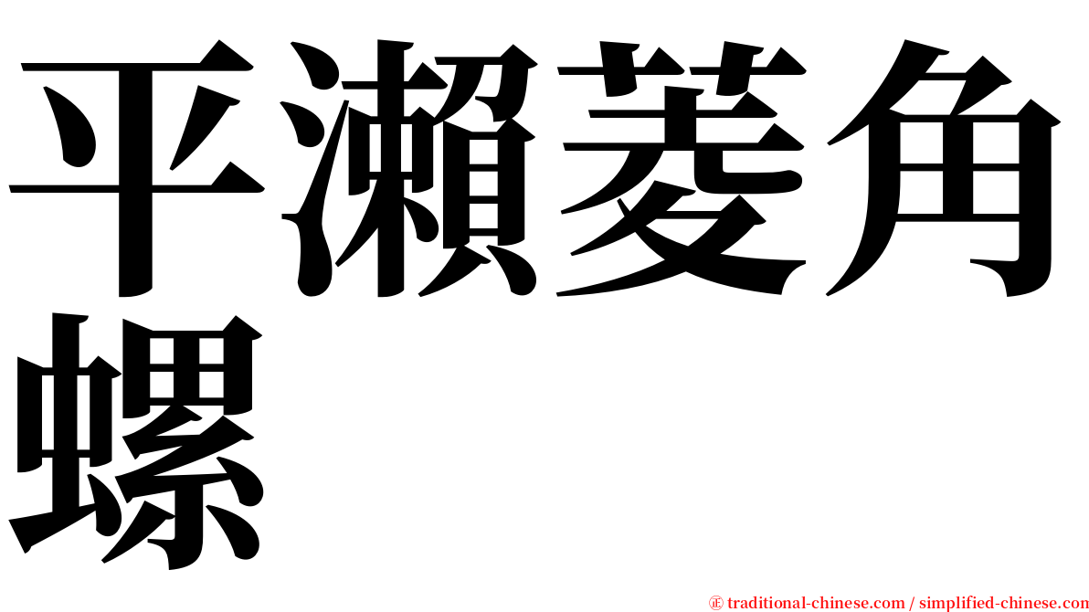 平瀨菱角螺 serif font