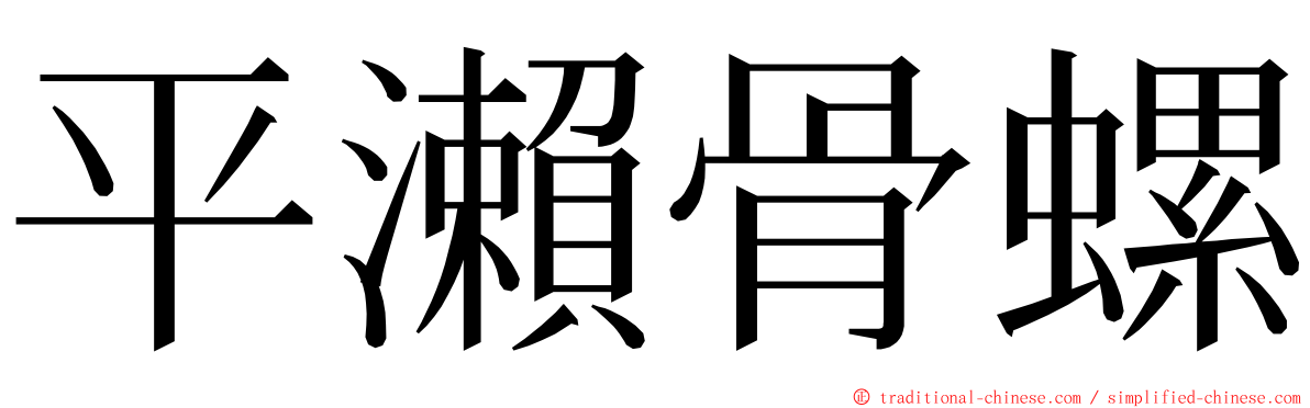 平瀨骨螺 ming font