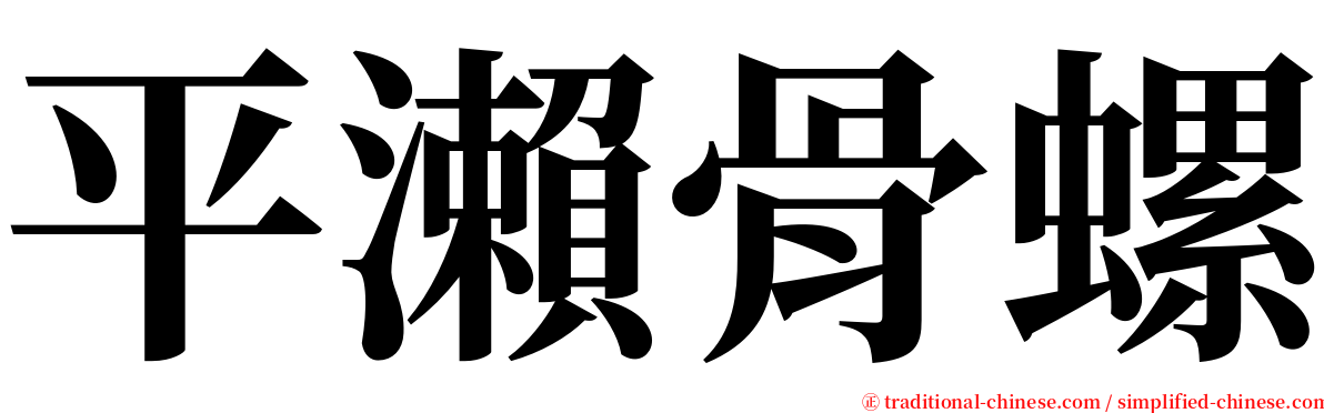 平瀨骨螺 serif font