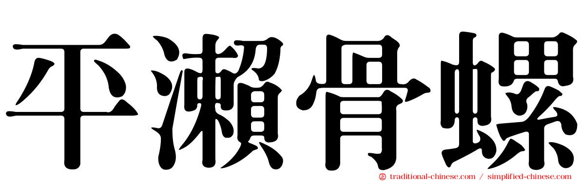 平瀨骨螺