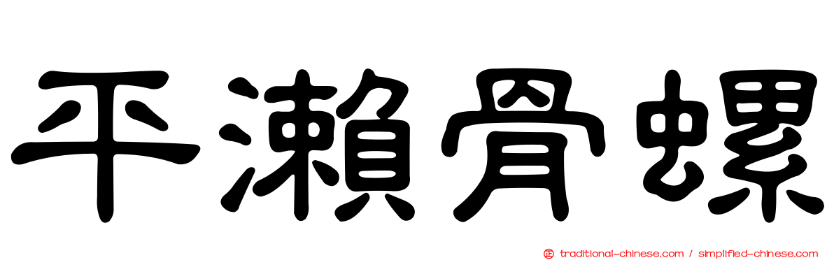 平瀨骨螺