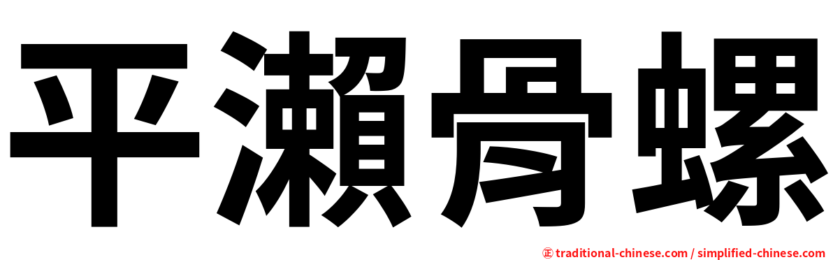 平瀨骨螺