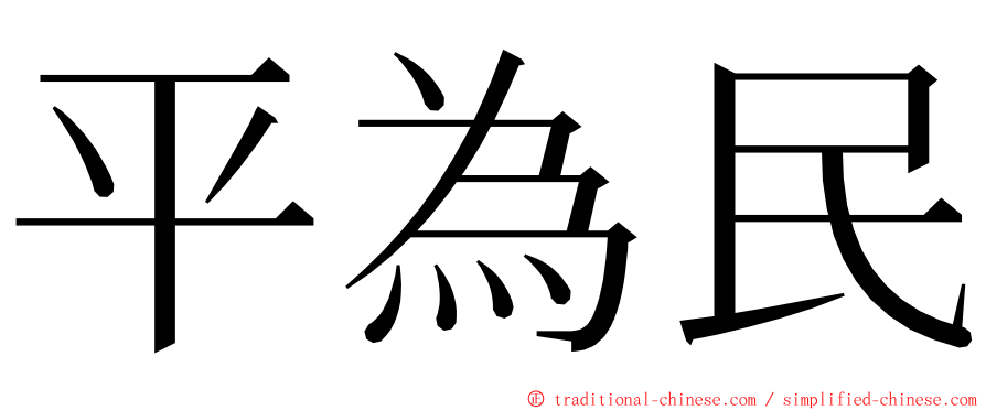 平為民 ming font