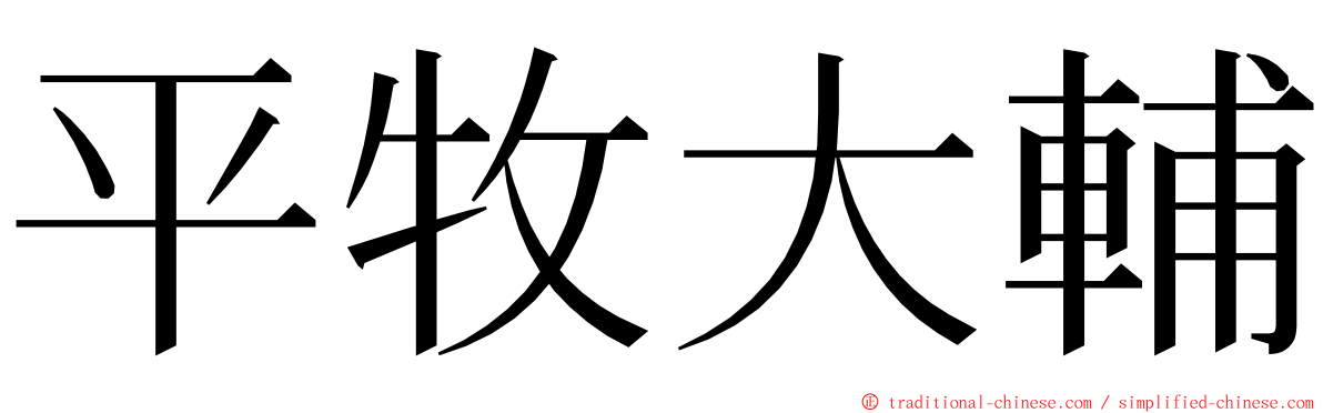 平牧大輔 ming font