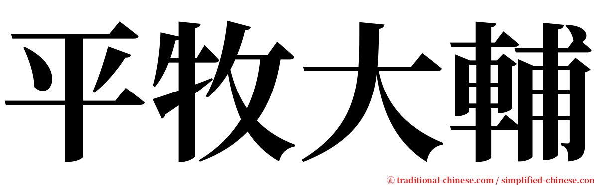 平牧大輔 serif font