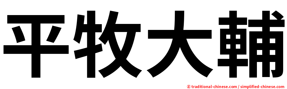 平牧大輔