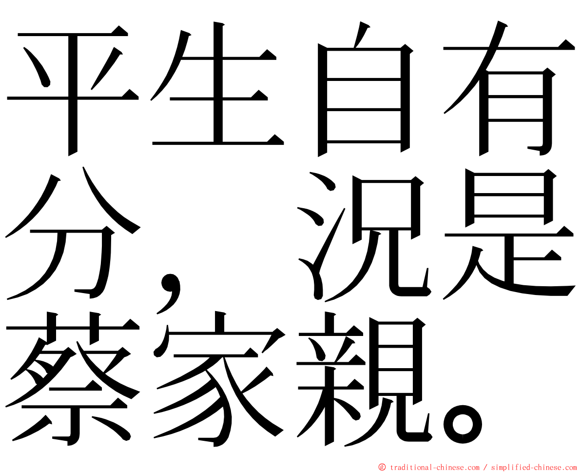 平生自有分，況是蔡家親。 ming font