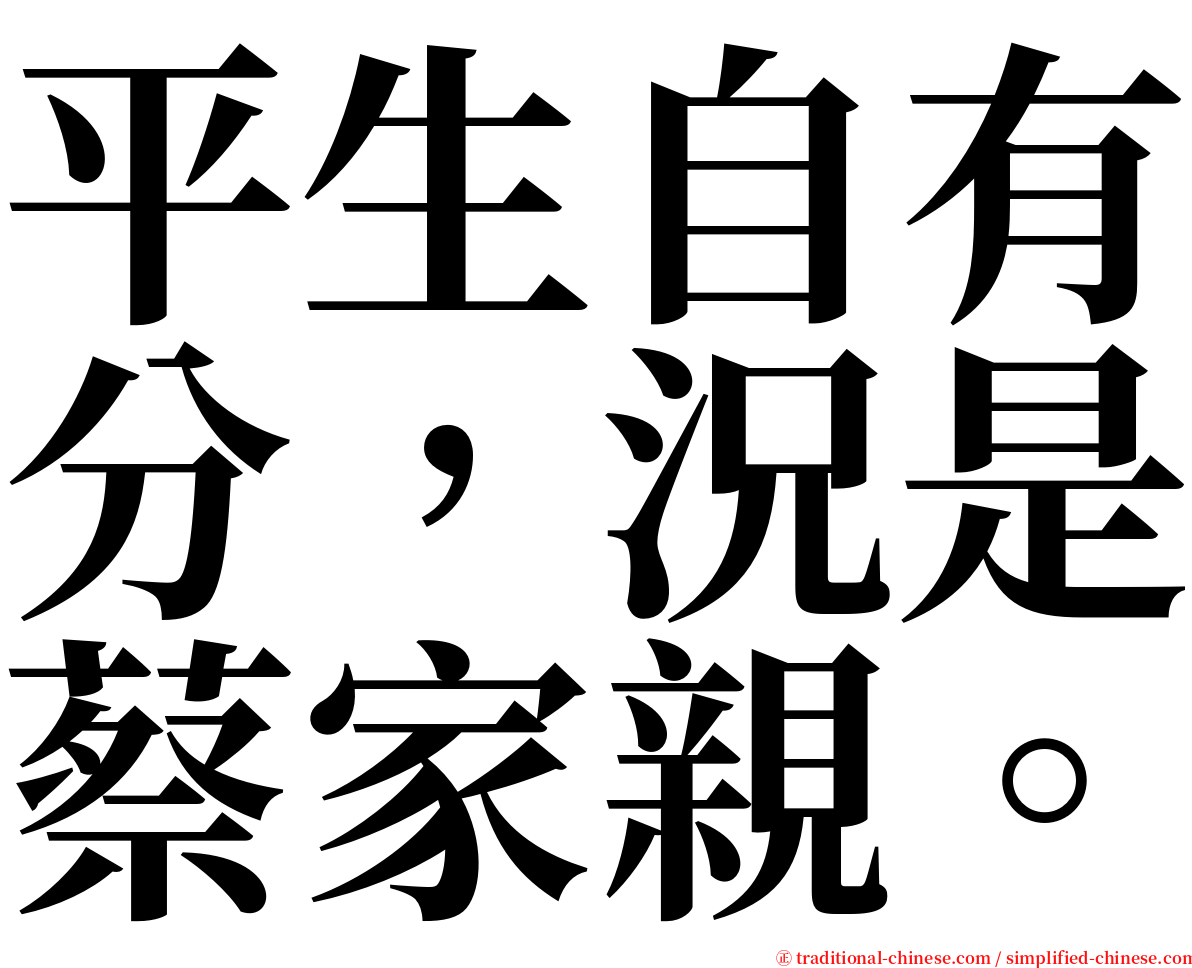 平生自有分，況是蔡家親。 serif font