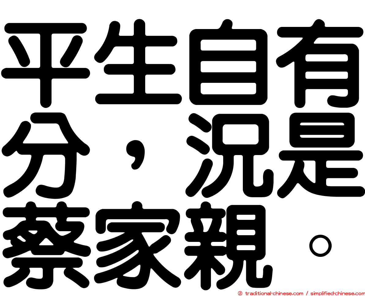 平生自有分，況是蔡家親。