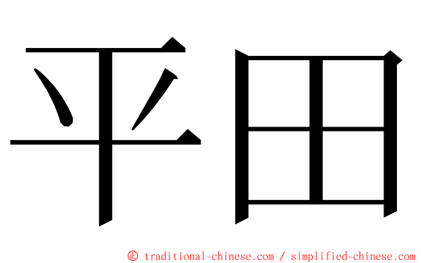 平田 ming font