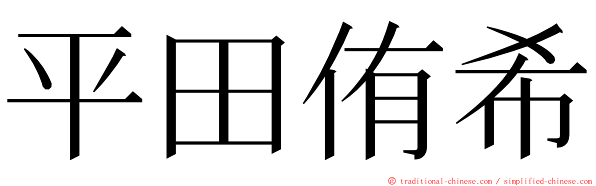 平田侑希 ming font