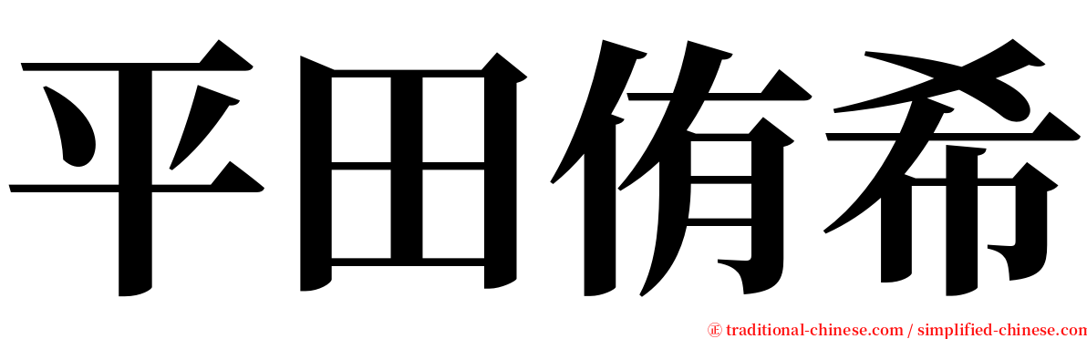 平田侑希 serif font