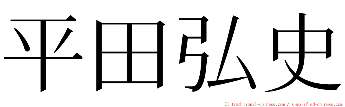 平田弘史 ming font