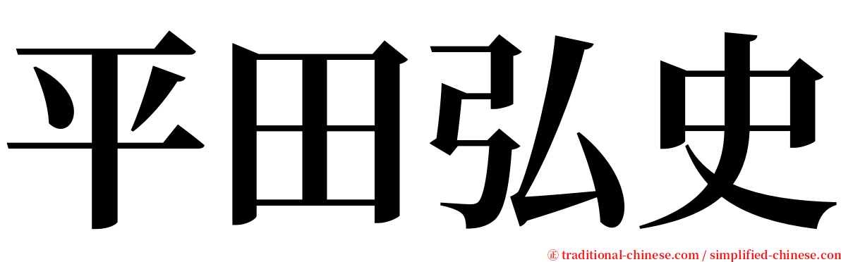 平田弘史 serif font