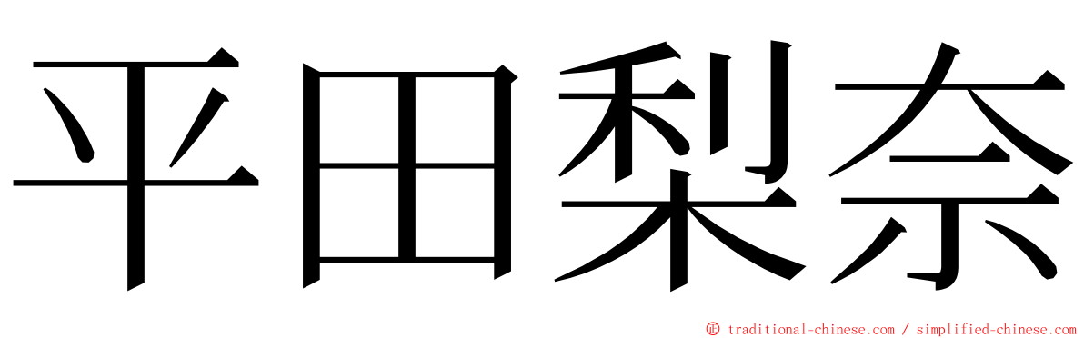 平田梨奈 ming font