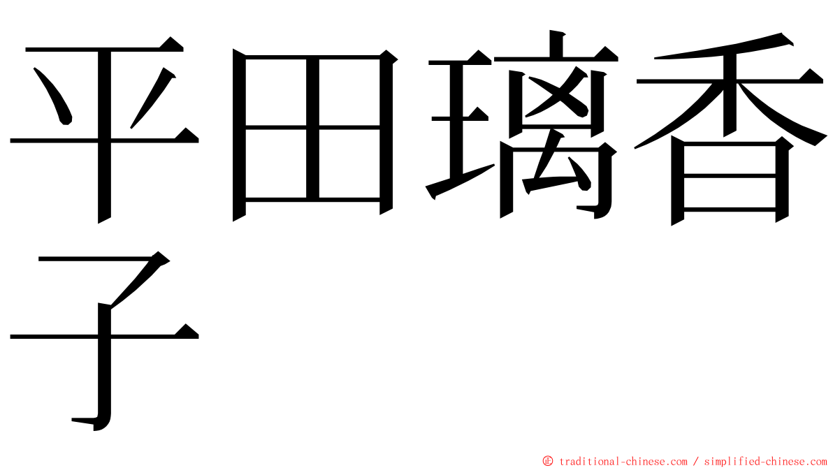 平田璃香子 ming font