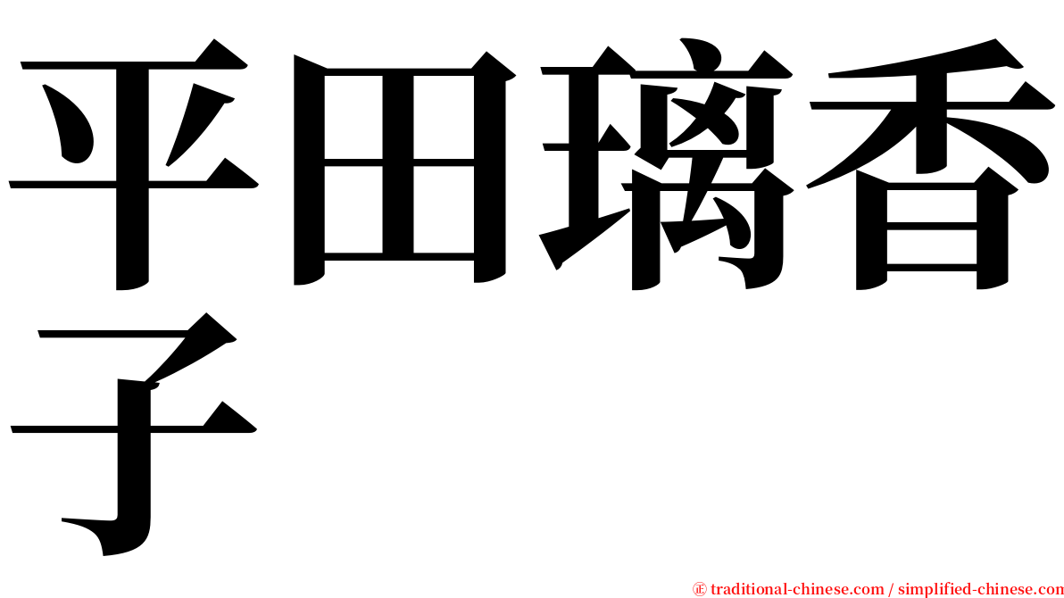 平田璃香子 serif font