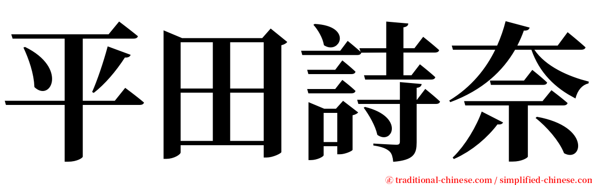平田詩奈 serif font