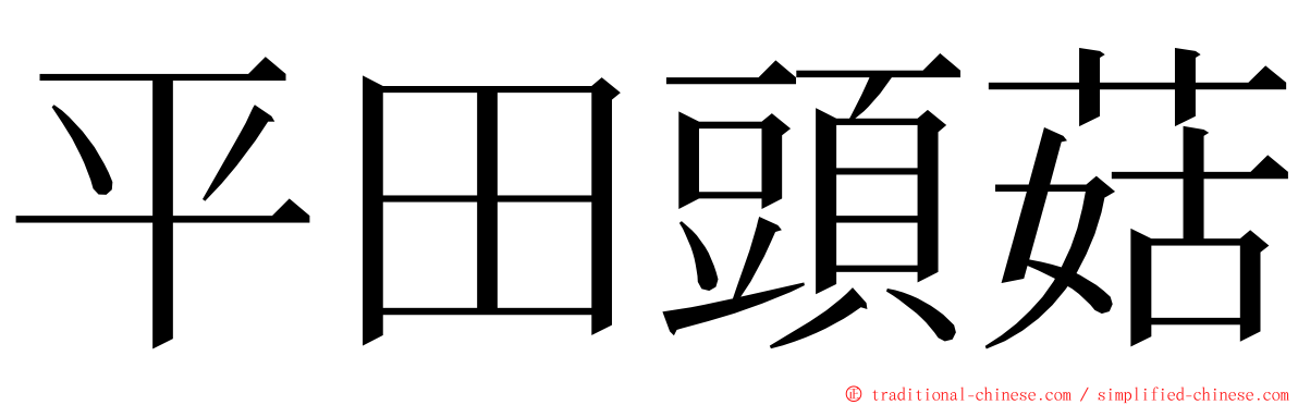 平田頭菇 ming font