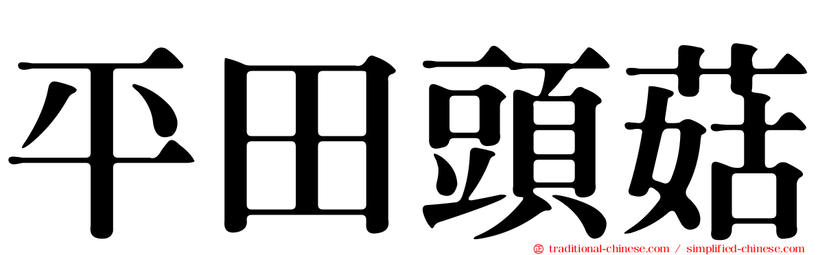 平田頭菇